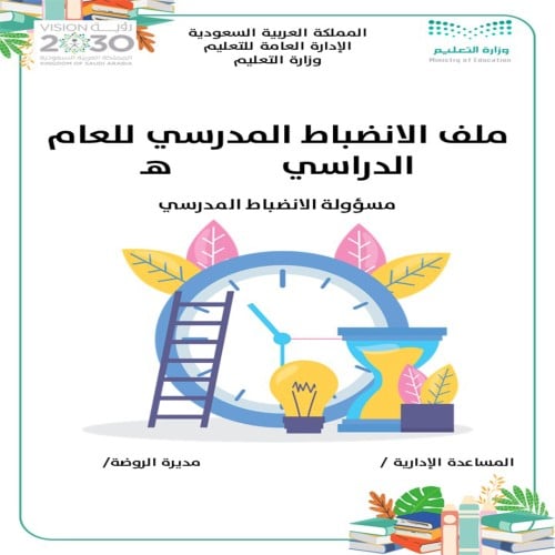 ملف الانضباط المدرسي لرياض الاطفال