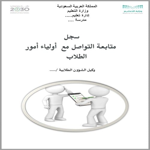 ملف متابعة الطلاب والتواصل مع أولياء امور الطلاب