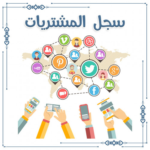 سجل المشتريات بنين