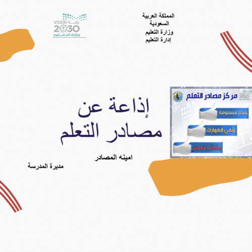 إذاعة عن مركز المصادر