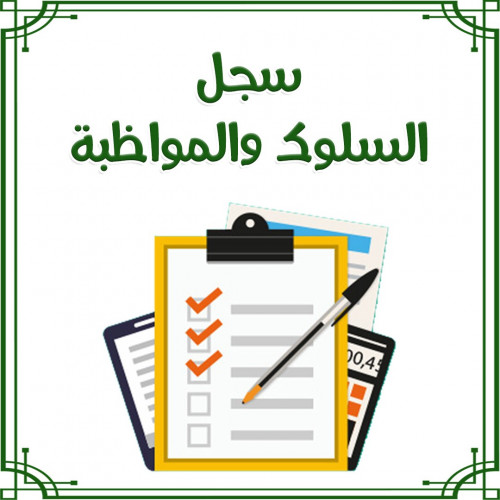 سجل السلوك والمواظبة