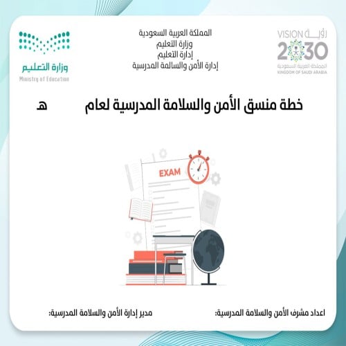 خطة منسق الأمن والسلامة