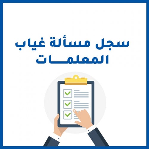 ملف مسألة غياب معلمات