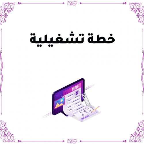 قالب الخطة التشغيلية بنات