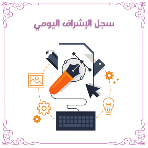 سجل الإشراف اليومي بنات