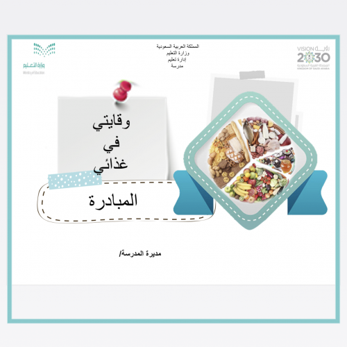 ملف مبادرة الغذاء الصحي