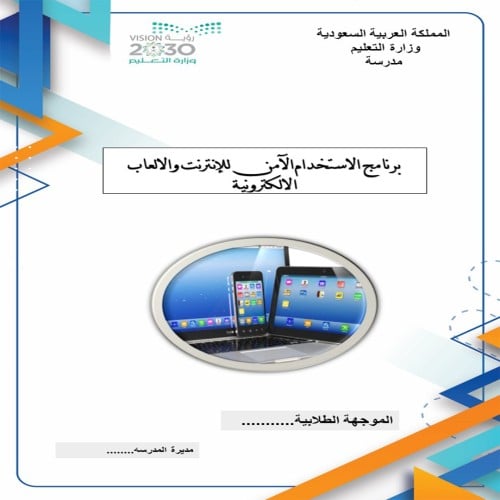 تقرير برنامج الاستخدام الامن للانترنت