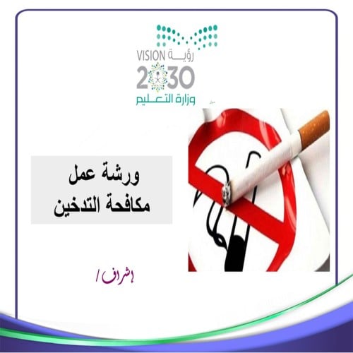 ورشة عمل مكافحة التدخين