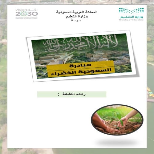 تقرير مبادرة السعوديه الخضراء