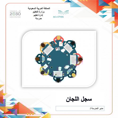 ملف اللجان مع الاجتماعات بنين