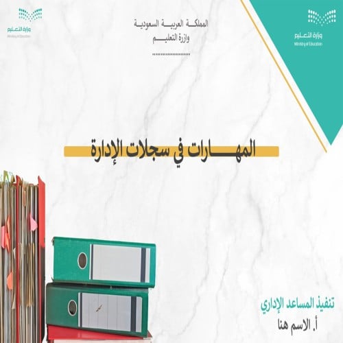 ورشة عمل المهارات في إعداد سجلات الادارة