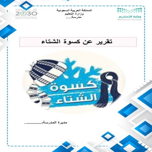 تقرير كسوة الشتاء