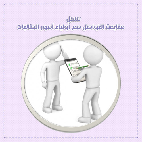 ملف التواصل مع اولياء الأمور للطالبات بنات