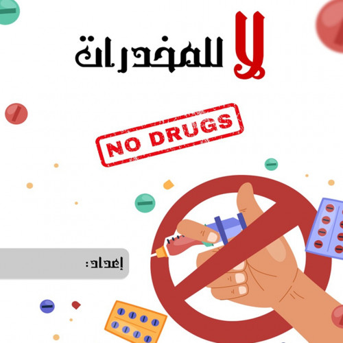 سجل التوعية من المخدرات بنات