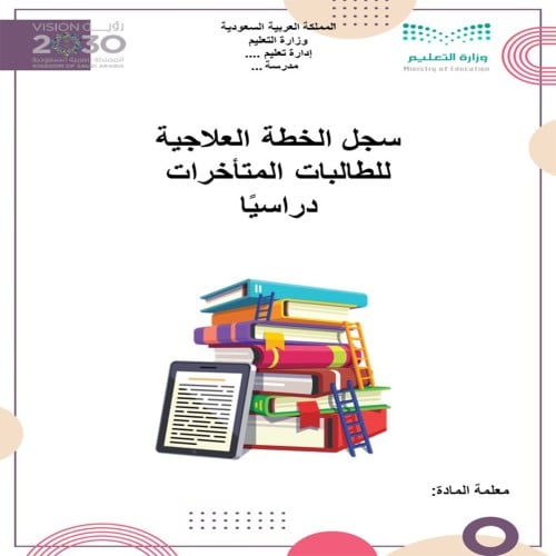 ملف خطه علاجيه بنات