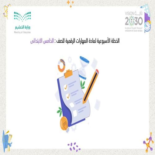 الخطة الأسبوعية لمادة المهارات الرقمية للصف الخامس...