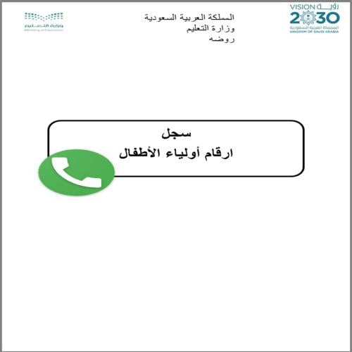 ارقام اولياء امور اطفال الروضه