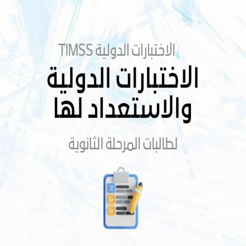 ورشة عمل الاختبارات الدولية والاستعداد