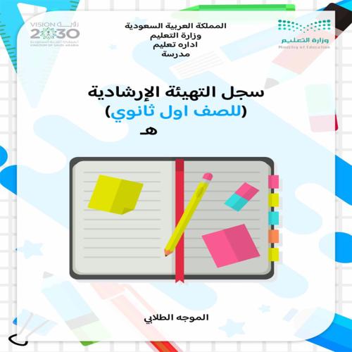 ملف برنامج اليوم التمهيدي ثانوي