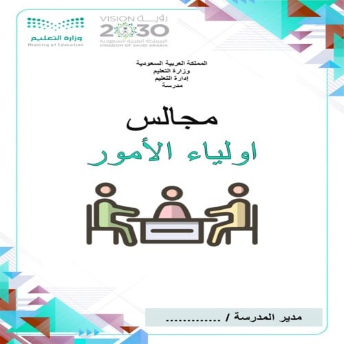 ملف مجالس أولياء الأمور بنين