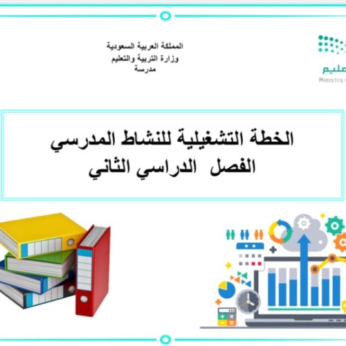 ملف الخطة التشغيليه النشاط الفصل الدارسي الثاني نم...