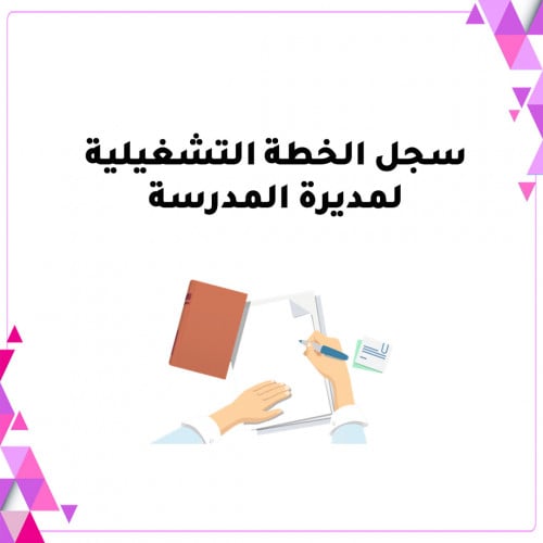 الخطة التشغيلية بنات نموذج 2