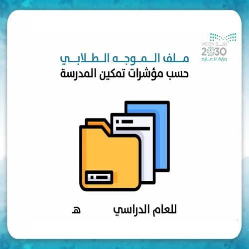 ملف التوجيه الطلابي حسب مؤشرات تمكين المدرسه