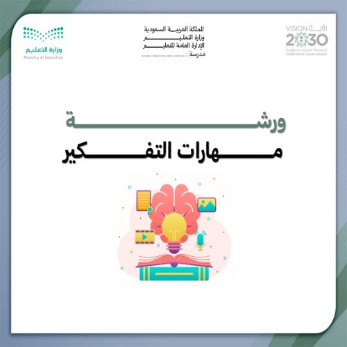 ورشة مهارات التفكير