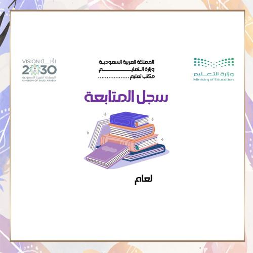 سجل متابعه