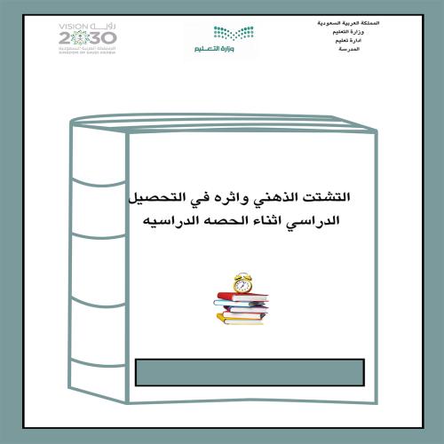 مبادره التشتت الذهني واثره في التحصيل الدراسي اثنا...
