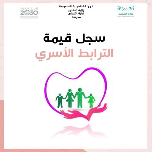 ملف قيمة الترابط الأسري بنات