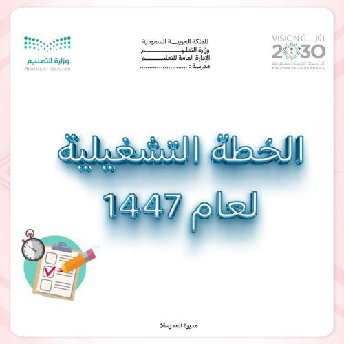 الخطة التشغيلية 1447