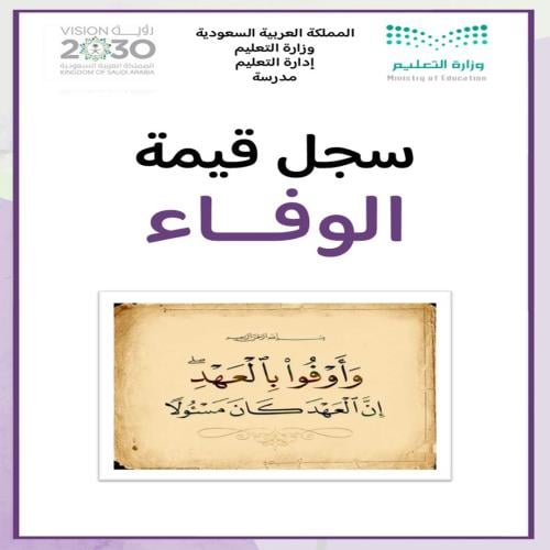 سجل قيمة الوفاء بنات