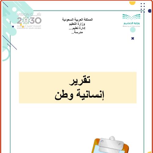 تقرير إنسانية وطن