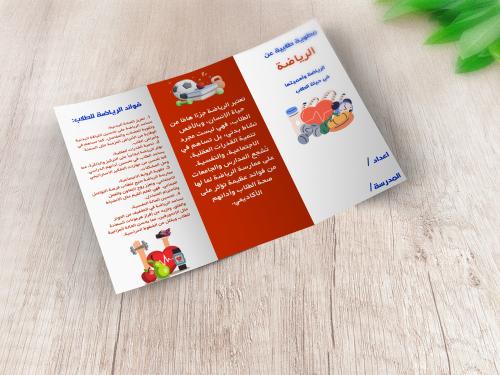 نشرة مطوية عن الرياضه