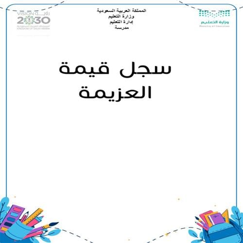 ملف قيمة العزيمة بنين