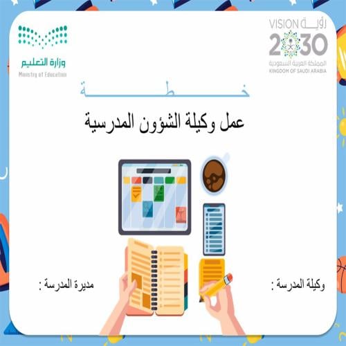خطة عمل وكيلة الشؤون المدرسية