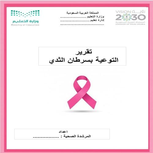 تقرير التوعيه بسرطان الثدي