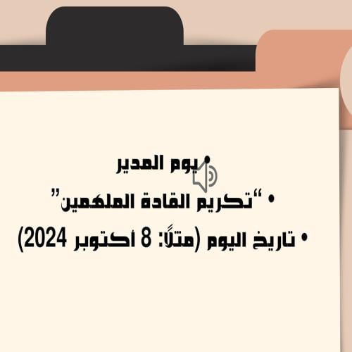 عرض تقديمي ليوم المدير