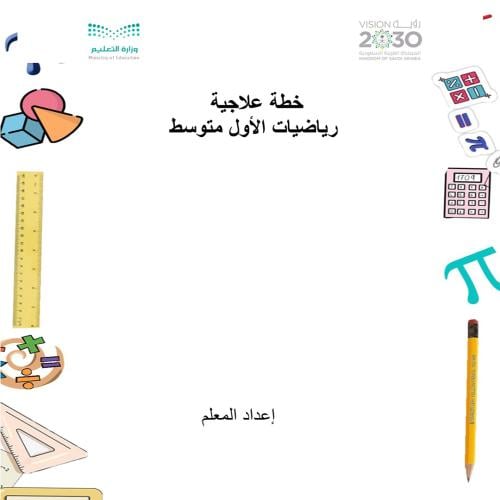 خطة علاجية رياضيات اول متوسط