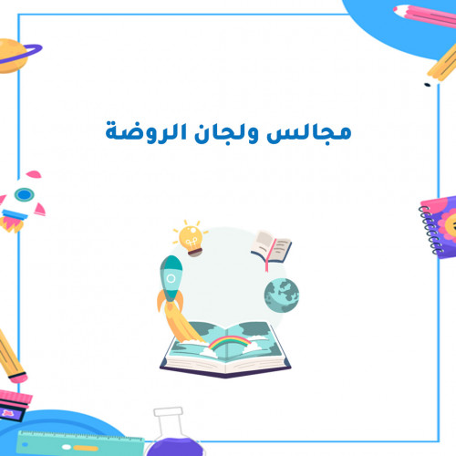 سجل اللجان لمرحلة رياض الأطفال