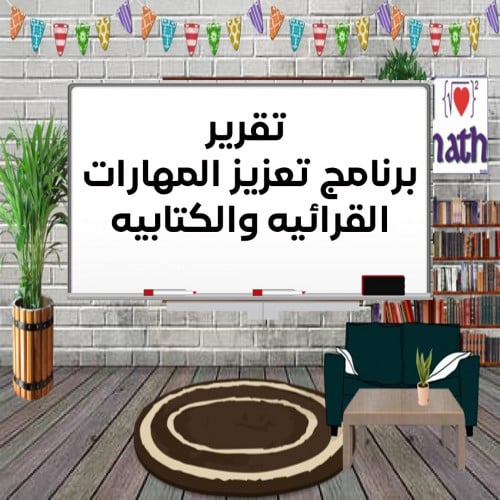 تقرير برنامج تعزيز المهارات القرائية والكتابية بنا...