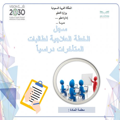 خطه علاجيه بنات