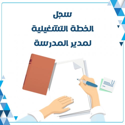 سجل الخطة التشغيلية بنين