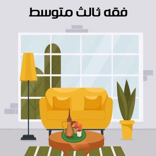 عرض باوربوينت في فقه ثالث متوسط