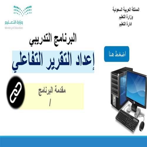 ورشة إعداد التقرير التفاعلي