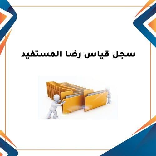 ملف استطلاع والرأي قياس رضا المستفيد بنين