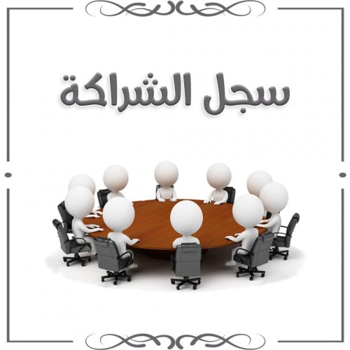 ملف الشراكة بنين