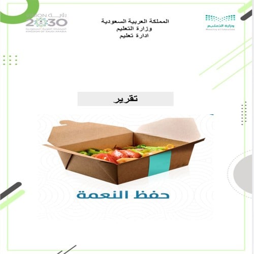 تقرير حفظ النعمه