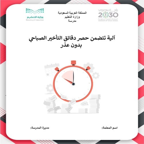 حصر دقائق التأخير الصباحي